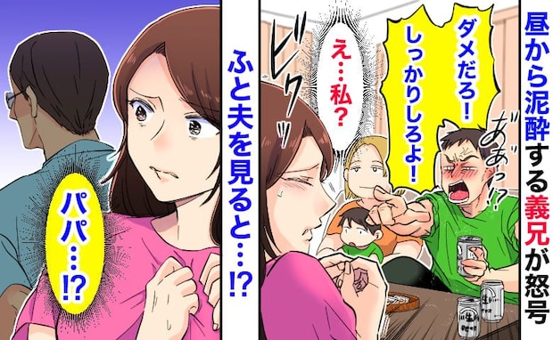 昼から泥酔の義兄「ちゃんと拭かないとダメだろ！」は？誰のせいでこんなことに…夫を見ると態度に絶句