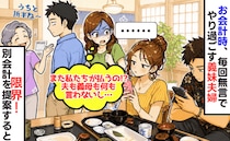 「またうちが払うの！？」毎回、義妹家族の食事代まで負担するわが家→限界！「別々に」と切り出すと