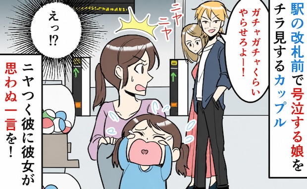 ガチャガチャがしたいと号泣する娘にヤジを飛ばす男性→隣の彼女「お前さ」と一喝！男性が慌てたワケ
