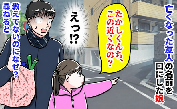 「え…今なんて?」高校時代に亡くなった友人の名前を口にする娘…教えてないのになぜ?尋ねると