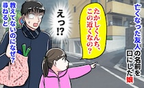 「え…今なんて？」高校時代に亡くなった友人の名前を口にする娘…教えてないのになぜ？尋ねると