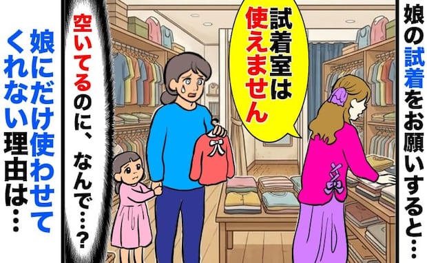 店員「試着室は使えません!」空いているのに娘だけ使用拒否→は?理由に絶句!すると別のスタッフが…