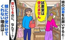 店員「試着室は使えません！」空いているのに娘だけ使用拒否→は？理由に絶句！すると別のスタッフが…