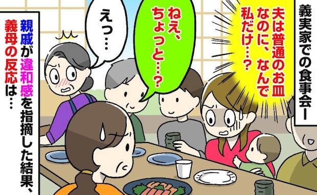 「夫は陶器なのに、私だけ紙皿…?」義実家での食事会→気づいた親戚が一言放った結果、義母の反応は…