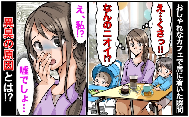 「え…なんのニオイ?」おしゃれなカフェで異臭→発生源を探すと…「え、私!?」思わず絶句!原因とは