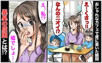 「え…なんのニオイ？」おしゃれなカフェで異臭→発生源を探すと…「え、私！？」思わず絶句！原因とは