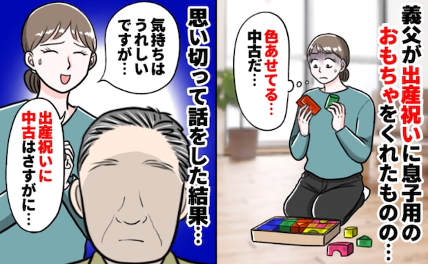 「色あせてる…?」出産祝いに中古品をくれた義父→気持ちはうれしいけど…思い切って本音を伝えた結果