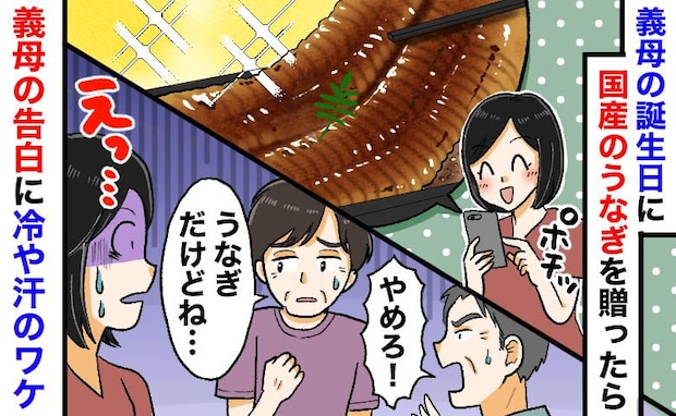 義母の誕生日に国産うなぎを贈ったら…後日、義母「あのね」義父「やめろ！」突然の告白に冷や汗のワケ