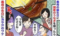 義母の誕生日に国産うなぎを贈ったら…後日、義母「あのね」義父「やめろ！」突然の告白に冷や汗のワケ