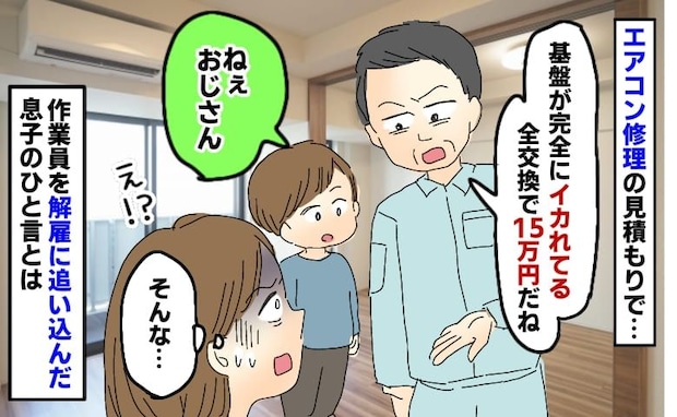 「エアコン修理、15万円ですね」え！？⇒ベテラン作業員を“解雇”に追い込んだ、5歳息子の一言とは