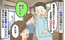 「エアコン修理、15万円ですね」え！？⇒ベテラン作業員を“解雇”に追い込んだ、5歳息子の一言とは