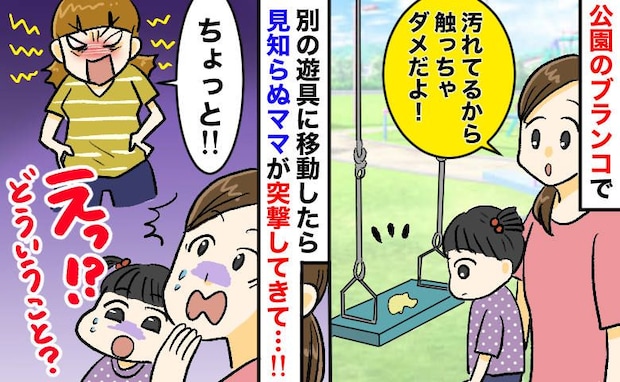 「うちの子が汚いって！？」公園で突然怒鳴り出した見知らぬママ→え…？戸惑いつつ、言い返した結果