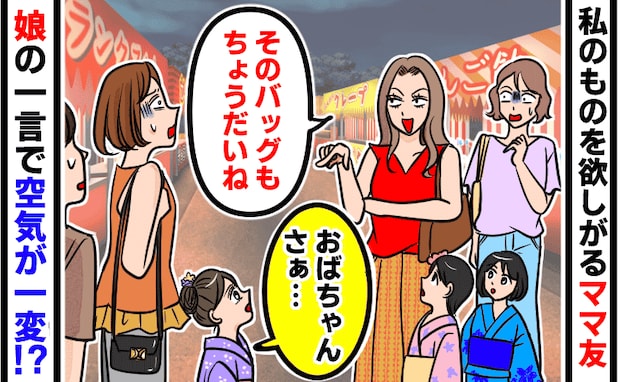 遊ぶたびに私物を欲しがるママ友「そのバッグもちょうだい♡」→「おばちゃん…」娘の発言で空気が一変