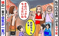 遊ぶたびに私物を欲しがるママ友「そのバッグもちょうだい♡」→「おばちゃん…」娘の発言で空気が一変
