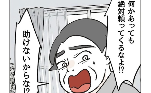 娘の命をおびやかす父に絶縁宣言「じゃあ今後は助けないぞ！」助けられたことないけど？承諾したら…