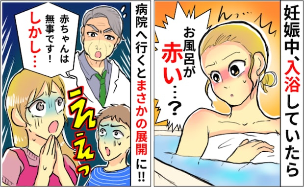 妊娠中「血…?」お風呂に入ると浴槽が真っ赤→慌てて病院へ行くも…救急車で違う病院へ運ばれる事態に