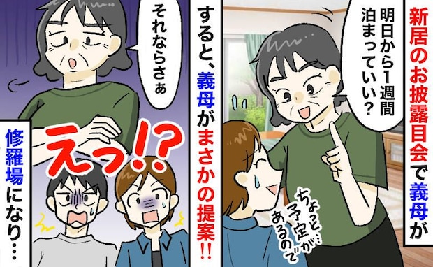 義母「とりあえず、1週間泊まらせてもらうわ」新居のお披露目会で要求→断ると合鍵を強要…すると夫が
