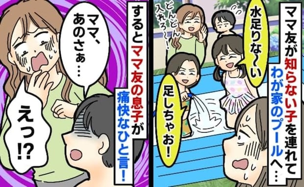 ママ友が見知らぬ子を連れわが家のプールを占領→指摘も「え〜ケチじゃん」と無視…するとママ友の子が