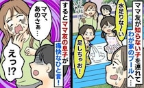 ママ友が見知らぬ子を連れわが家のプールを占領→指摘も「え〜ケチじゃん」と無視…するとママ友の子が