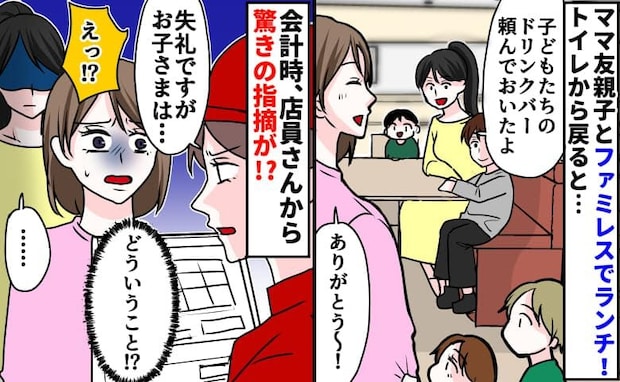 店員「失礼ですが…」ファミレスで会計時、思わぬ指摘にゾッ→え…?ママ友の倫理観に疎遠を決めたワケ