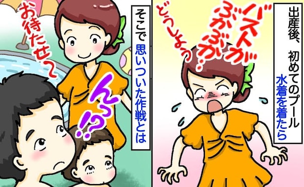「え？胸どこいった？」産後初のプールで水着がゆるゆる！？更衣室のピンチを乗り切った驚きの作戦とは