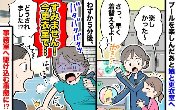 プールの係員「残念ですが、よくあるんです」娘と更衣室へ→わずか5分後、事務室に駆け込む事態に!?