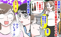 ママ友を宅飲みに誘うと「じゃあワインは2種ね♡」私が用意するの…？→知らない間に驚きの行動まで…