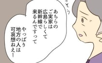 「地方に住んでる人は不便で可哀想ね」彼女の実家を勝手に哀れむ母…顔合わせ前から不穏な空気に