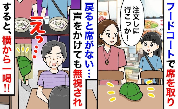 「私の席ですが…」フードコートで席を横取りされ、声をかけるも無視…の瞬間、隣のおじいさんが一喝！