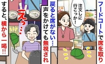 「私の席ですが…」フードコートで席を横取りされ、声をかけるも無視…の瞬間、隣のおじいさんが一喝！
