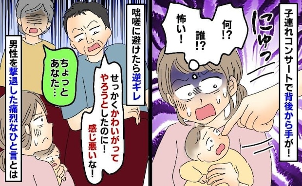 子連れコンサートで後ろから子どもに向かって男性の手が→咄嗟に避けると逆ギレ…え？横から痛烈な一言