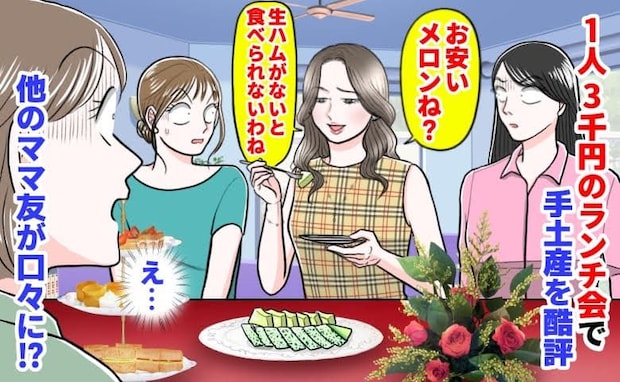 ママ友「お安いメロン…生ハムがないと」1人3千円のランチ会で手土産を酷評→え?他のママ友が口々に