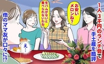 ママ友「お安いメロン…生ハムがないと」1人3千円のランチ会で手土産を酷評→え？他のママ友が口々に