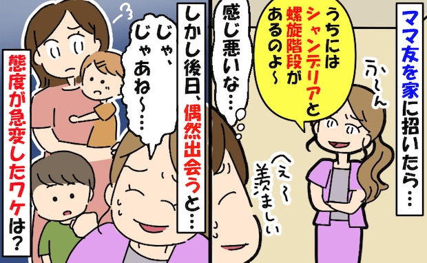 ママ友が部屋を見て「うちにはシャンデリアと螺旋階段が〜」感じ悪い…え?急に逃げるように去ったワケ