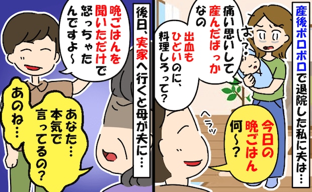 31時間の壮絶出産後の私に夫「晩ごはん何?」反論するも「かまってちゃんだな」→実母がガツンと一喝