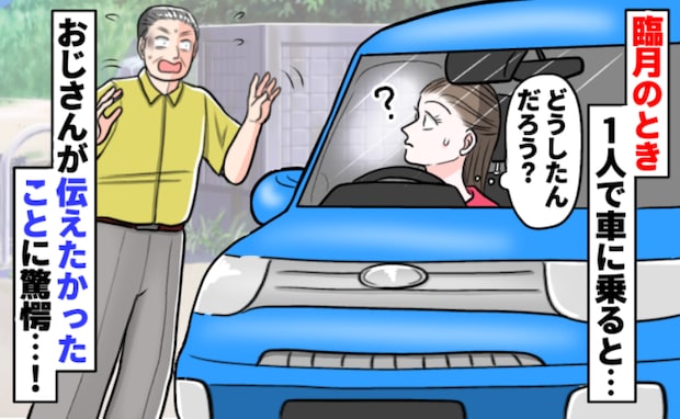 「えっ、何?」臨月で駐車中、見知らぬおじさまが猛アピール!慌てて窓を開けると…大声で思わぬ一言!