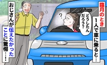 「えっ、何？」臨月で駐車中、見知らぬおじさまが猛アピール！慌てて窓を開けると…大声で思わぬ一言！