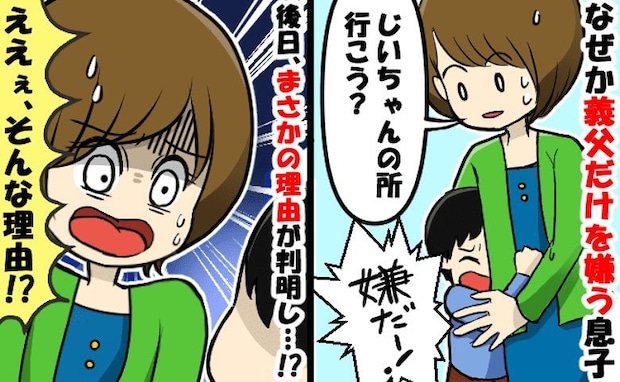 「じいちゃん怖い」義父にだけ懐かない3歳息子→ある日テレビを見て理由が判明！義父がとった行動は？