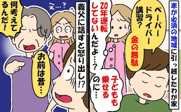 ペーパードライバーの私に夫「擦った分の修理代30万円自分で出せよ」→それを聞いた義父が一喝!