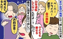 ペーパードライバーの私に夫「擦った分の修理代30万円自分で出せよ」→それを聞いた義父が一喝！