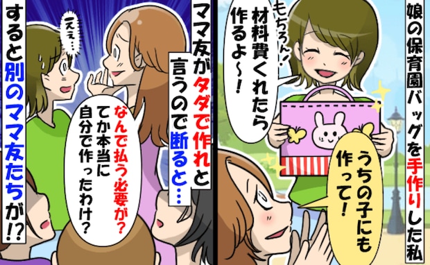 ハンドメイドが趣味の私にママ友「タダで作って♪」→断ると「作ったって嘘でしょ?」 次の瞬間…