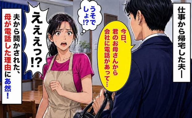 「君のお母さんから会社に電話が…」深刻な顔で帰宅した夫→母が上司に頼んでいたお願いに絶句したワケ