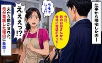 「君のお母さんから会社に電話が…」深刻な顔で帰宅した夫→母が上司に頼んでいたお願いに絶句したワケ
