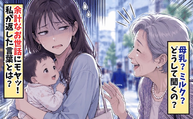 「聞いてどうするの！？」通りすがりの年配の女性の質問にうんざり！笑顔でスルーした結果