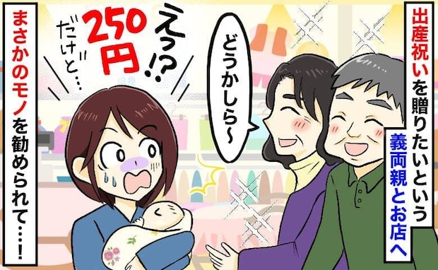 義母「どうかしら？」「え？250円？」出産後にお祝いを買ってくれると義両親⇒選んだ商品にあ然！
