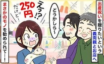 義母「どうかしら？」「え？250円？」出産後にお祝いを買ってくれると義両親⇒選んだ商品にあ然！