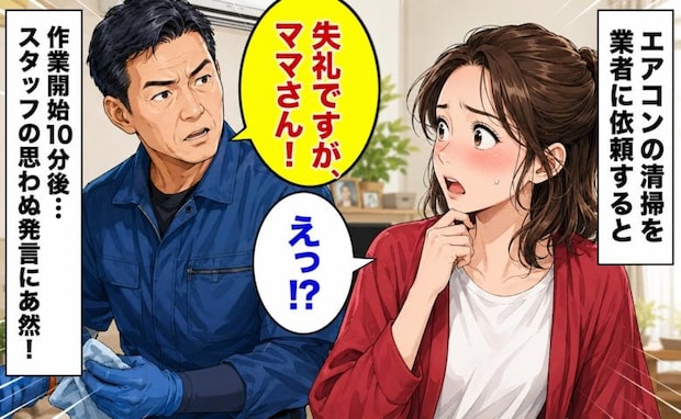 「失礼ですが…」エアコン清掃を業者に依頼→作業開始10分後、男性スタッフのひと言に困惑したワケ