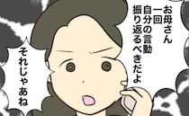 「一回自分の言動を振り返ってみたら？」勝手な言い分ばかりの母へ喝！→娘が激怒したワケ