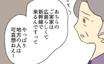 「地方に住んでる人は不便で可哀想ね」彼女の実家を勝手に哀れむ母…顔合わせ前から不穏な空気に