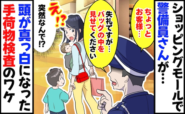 子連れ買い物中に警備員さんが「バッグの中を見せてください」頭が真っ白になった突然の荷物検査のワケ